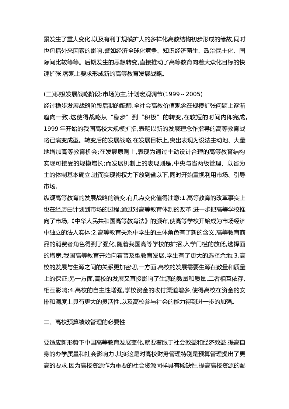 如何从高校发展战略谈绩效预算_第2页