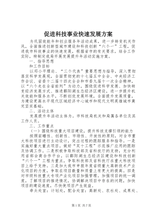 促进科技事业快速发展方案