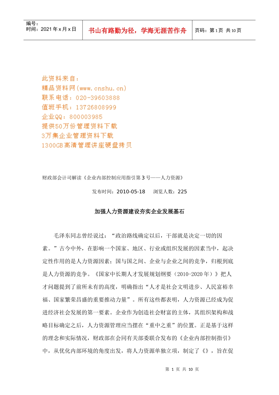 如何加强人力资源建设夯实企业发展基石_第1页
