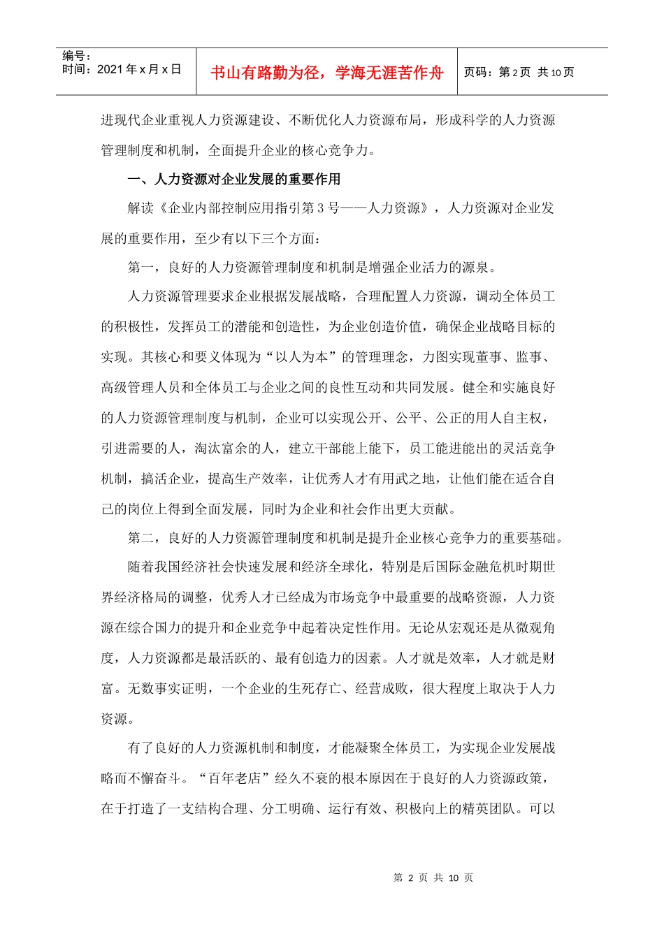 如何加强人力资源建设夯实企业发展基石_第2页