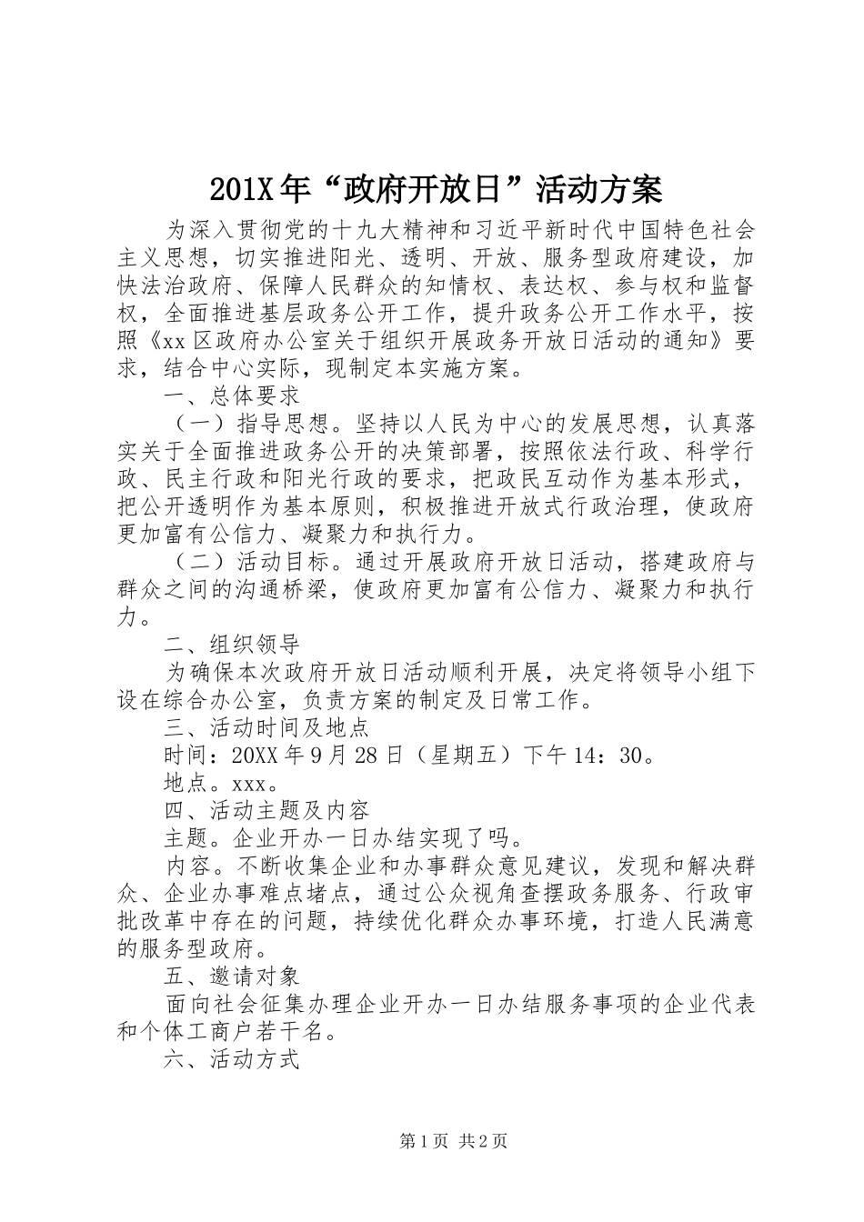 201X年“政府开放日”活动方案_第1页