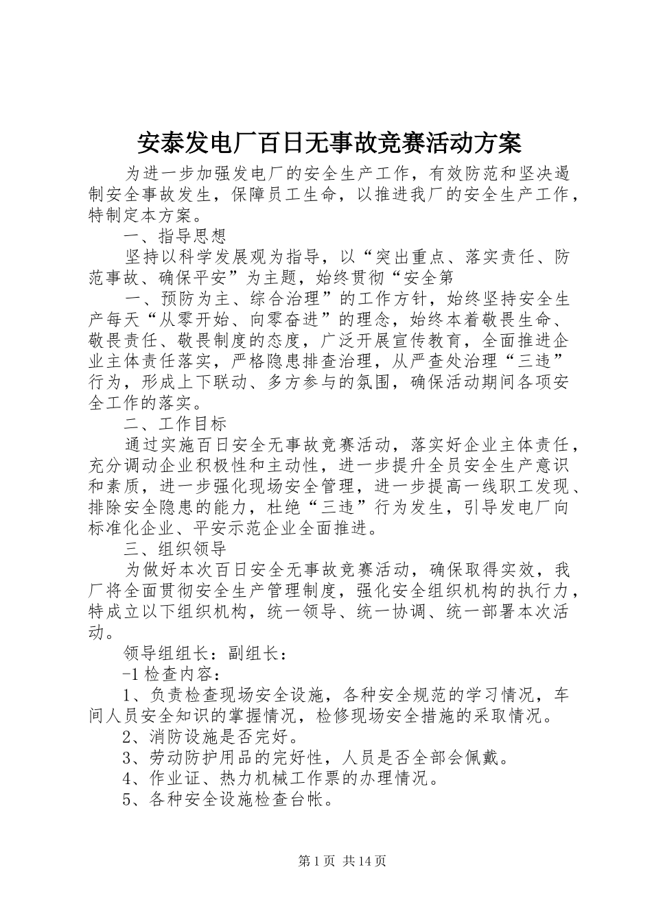 安泰发电厂百日无事故竞赛活动方案_第1页