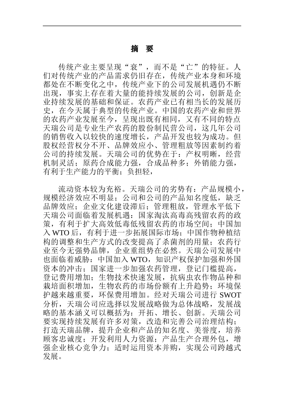 天瑞公司总体战略发展(doc 53)_第1页