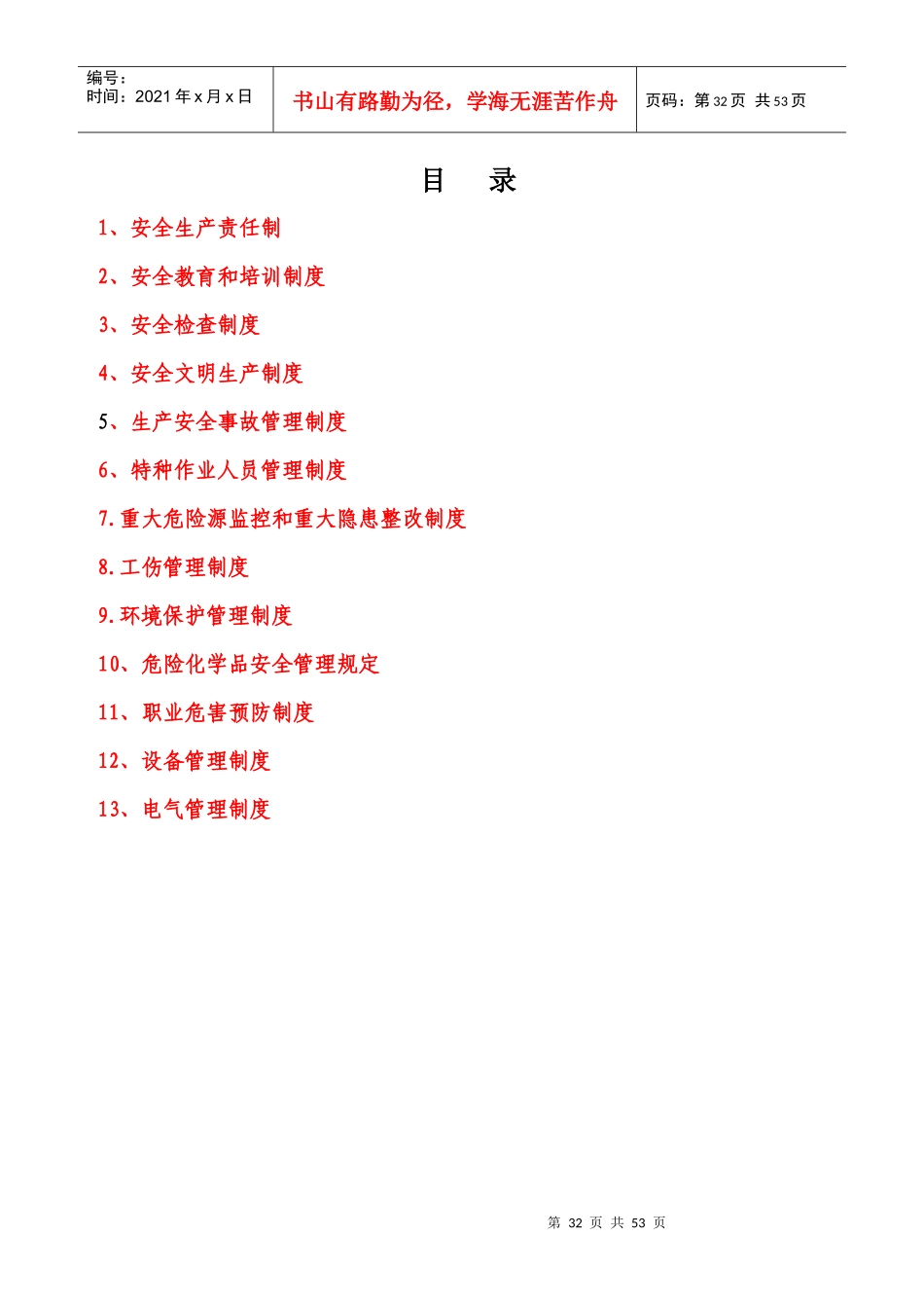 安全生产管理制度--(备选)_第1页