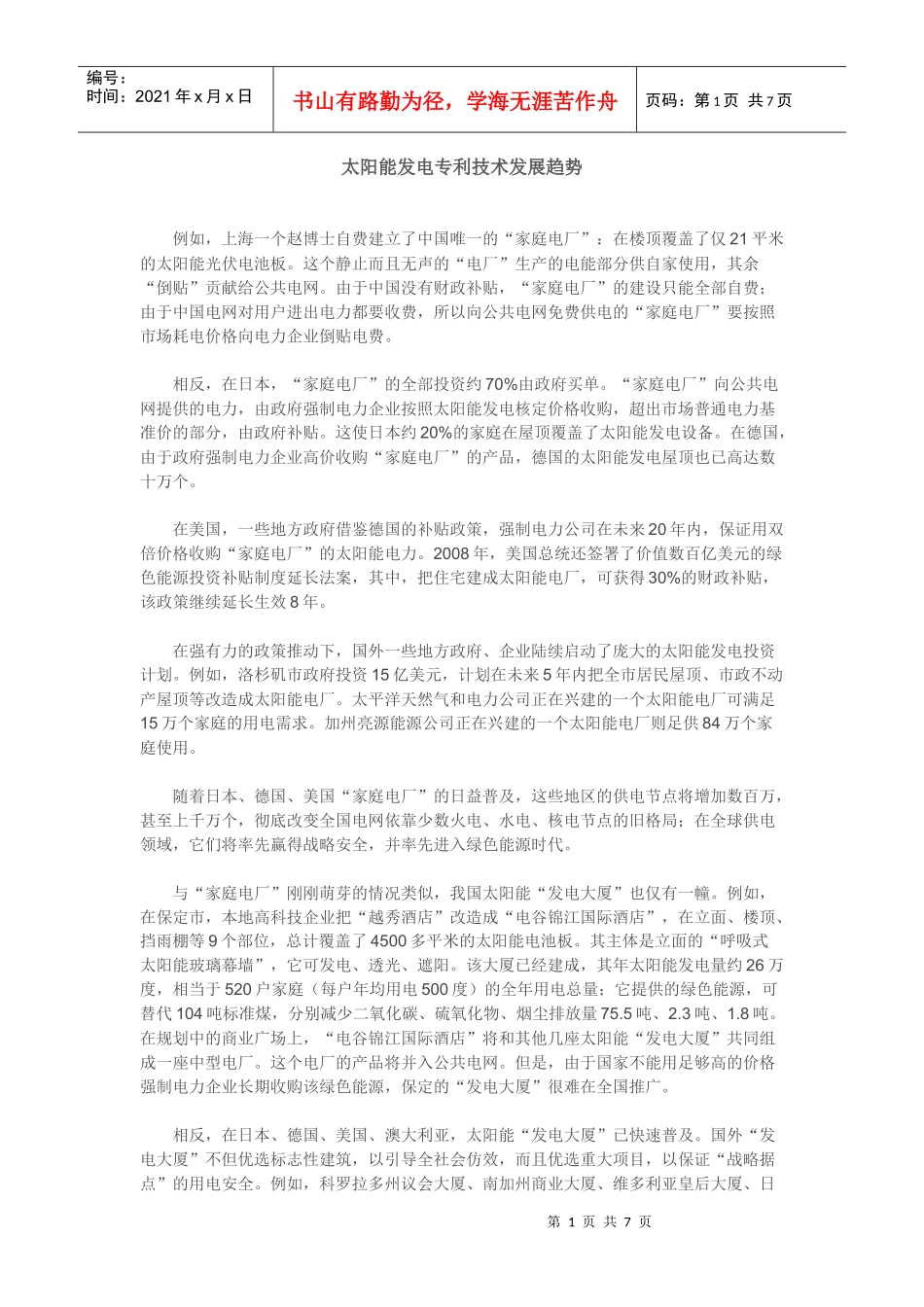 太阳能发电专利技术发展趋势_第1页