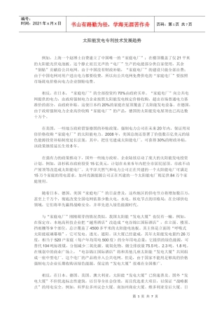 太阳能发电专利技术发展趋势