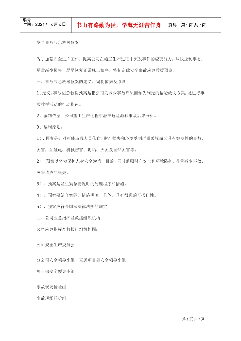 安全事故应急救援预案(DOC7页)_第1页