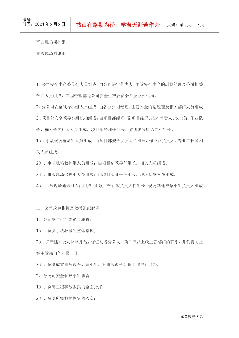 安全事故应急救援预案(DOC7页)_第2页
