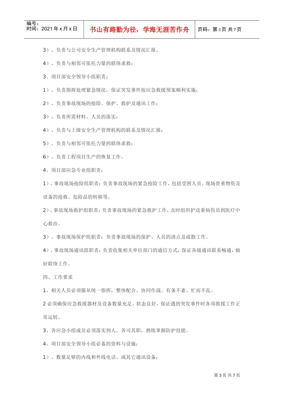 安全事故应急救援预案(DOC7页)_第3页