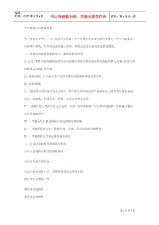 安全事故应急救援预案(DOC7页)