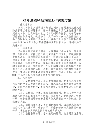 XX年廉洁风险防控工作实施方案