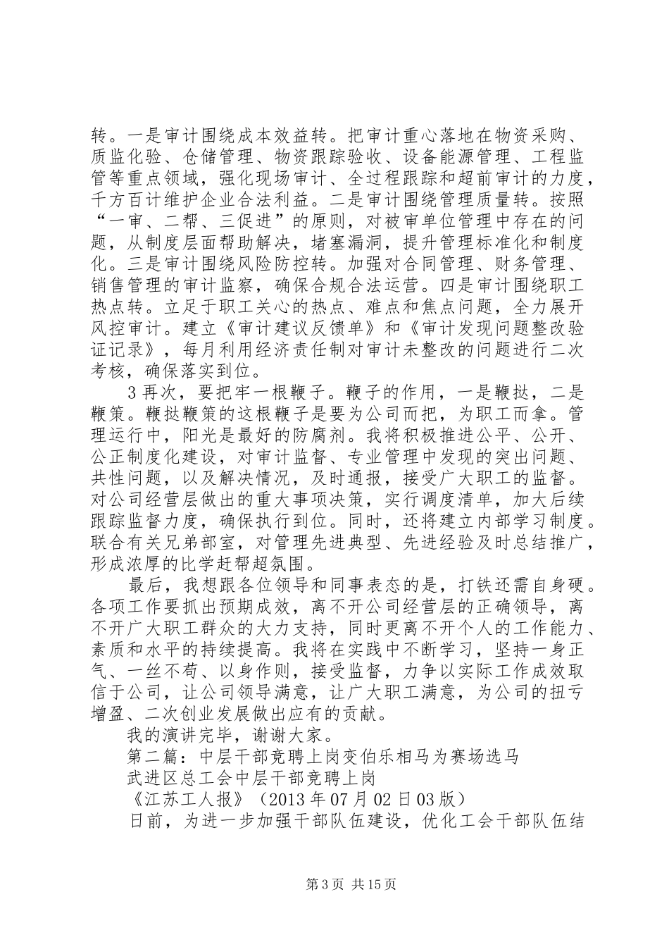 企管科中层干部竞聘上岗的发言材料提纲_第3页
