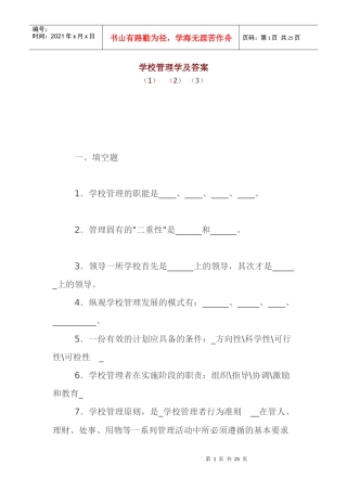 学校管理学及答案