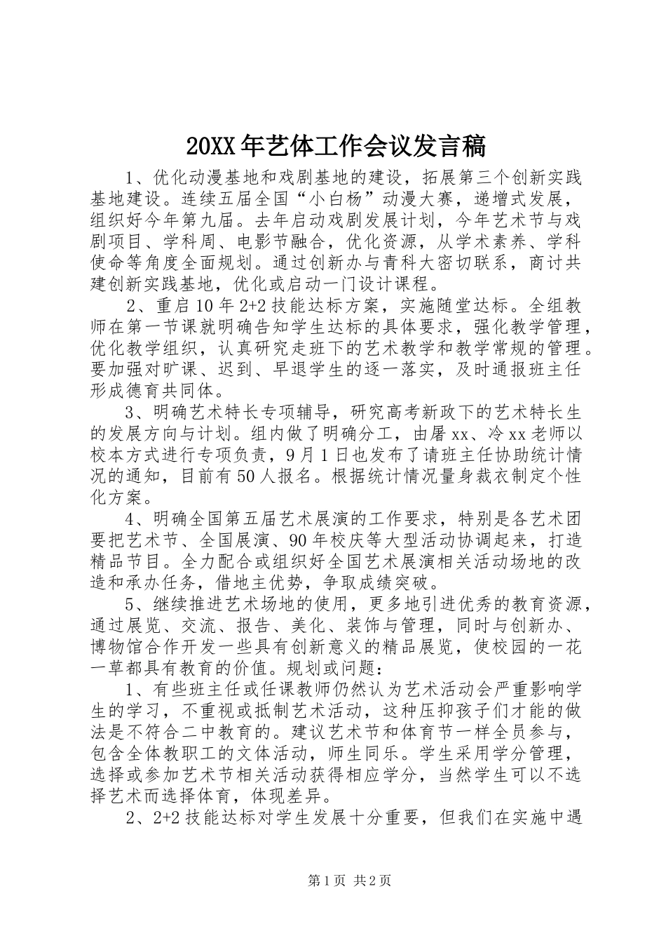 20XX年艺体工作会议发言_第1页