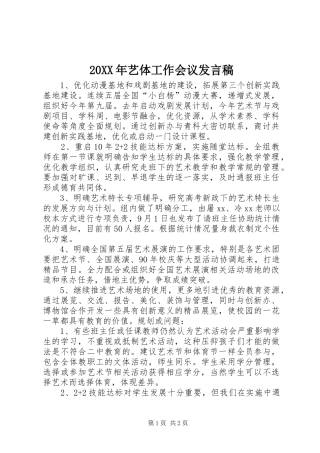 20XX年艺体工作会议发言