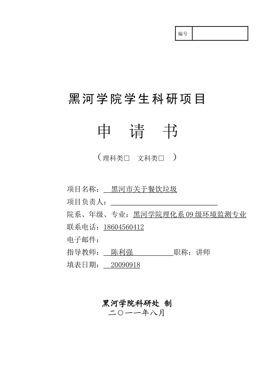 学生项目申请书范表_第1页