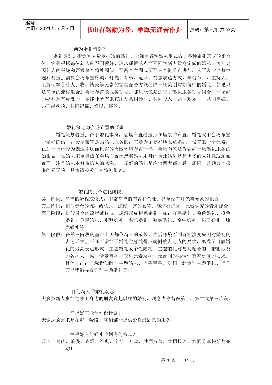 婚礼的策划理念_第1页