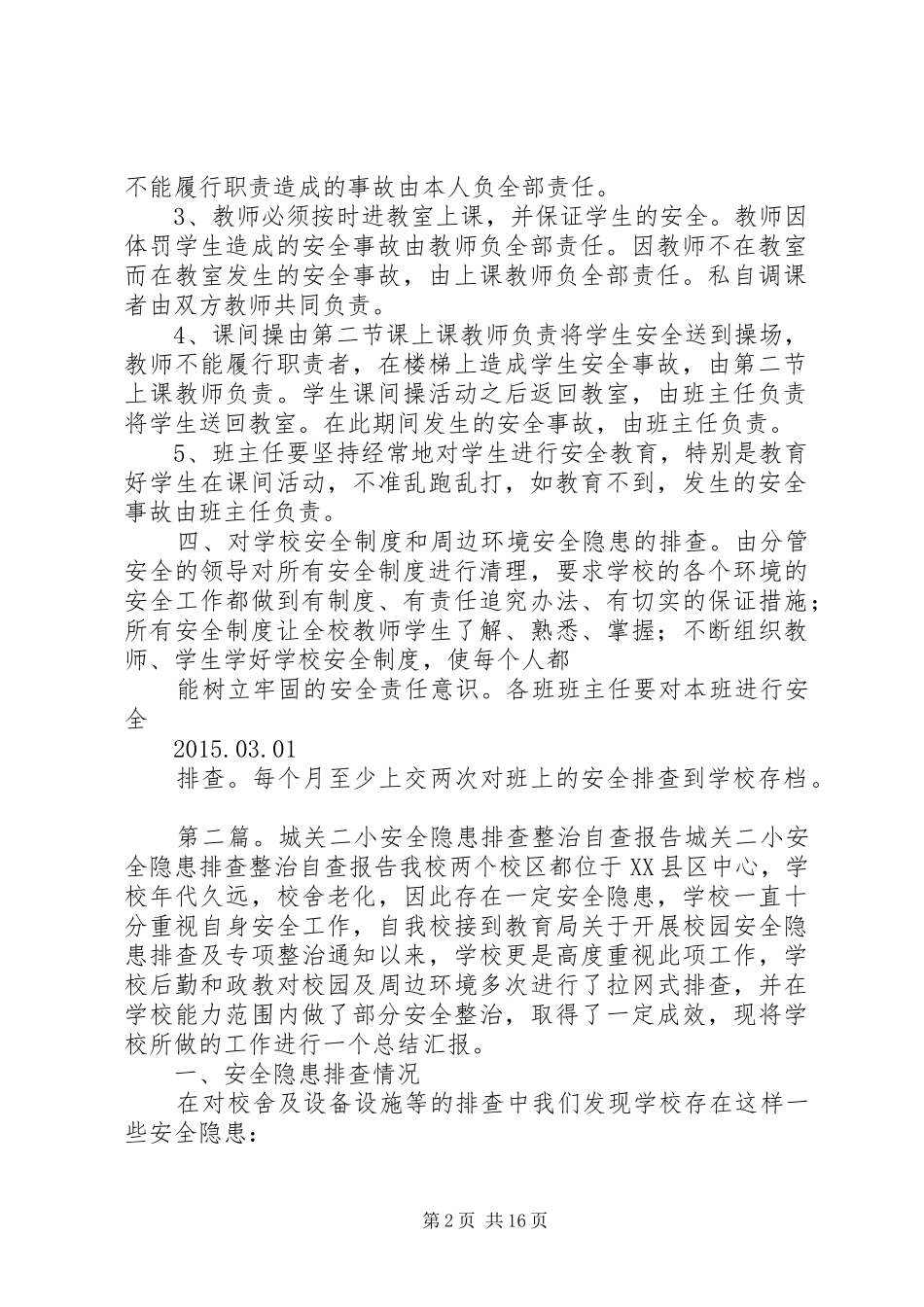 城关二小安全工作排查整改方案_第2页