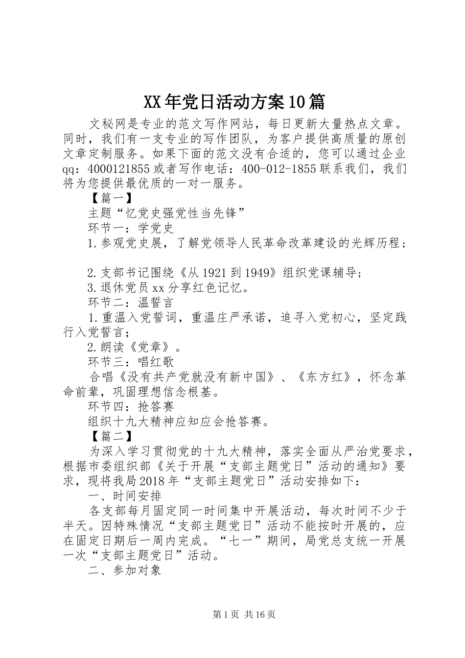 XX年党日活动方案10篇_第1页