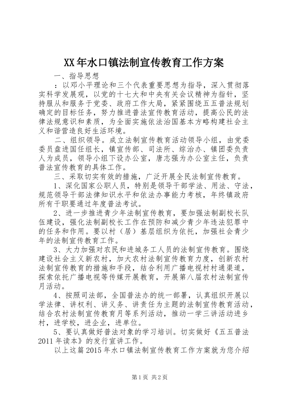 XX年水口镇法制宣传教育工作方案_第1页