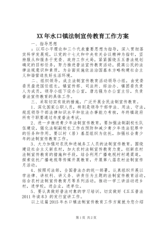 XX年水口镇法制宣传教育工作方案