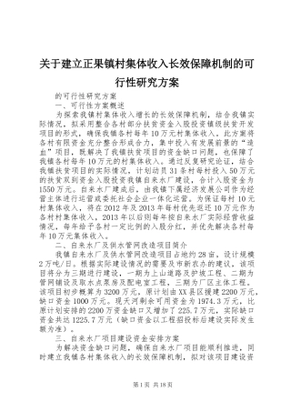 关于建立正果镇村集体收入长效保障机制的可行性研究方案