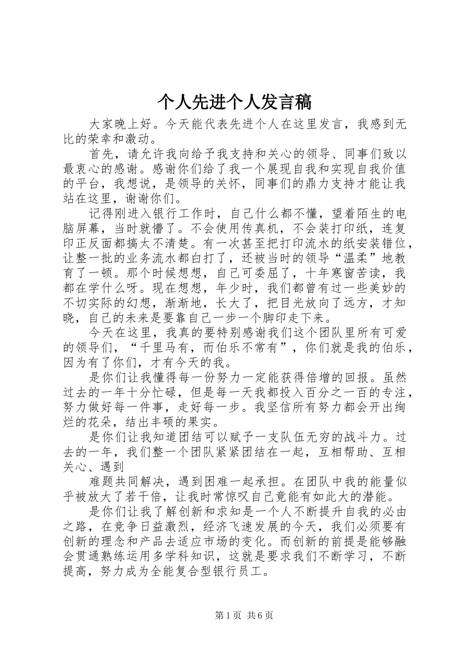 个人先进个人发言_第1页