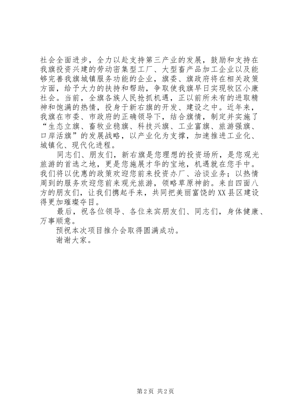 在招商引资会议上的演讲致辞[合集]_第2页