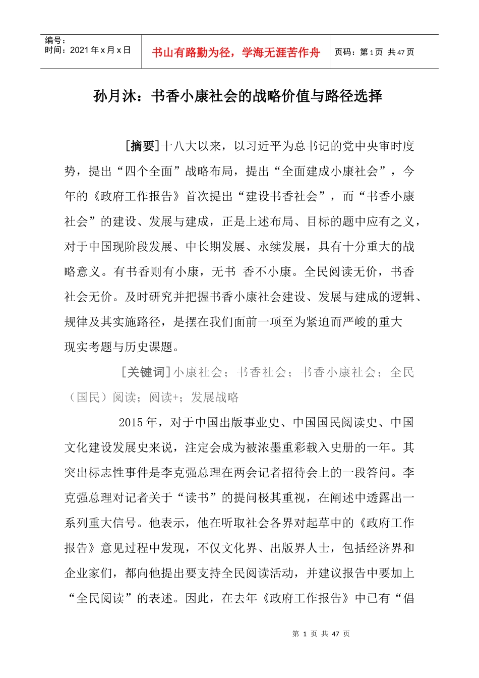 孙月沐书香小康社会的战略价值与路径选择_第1页