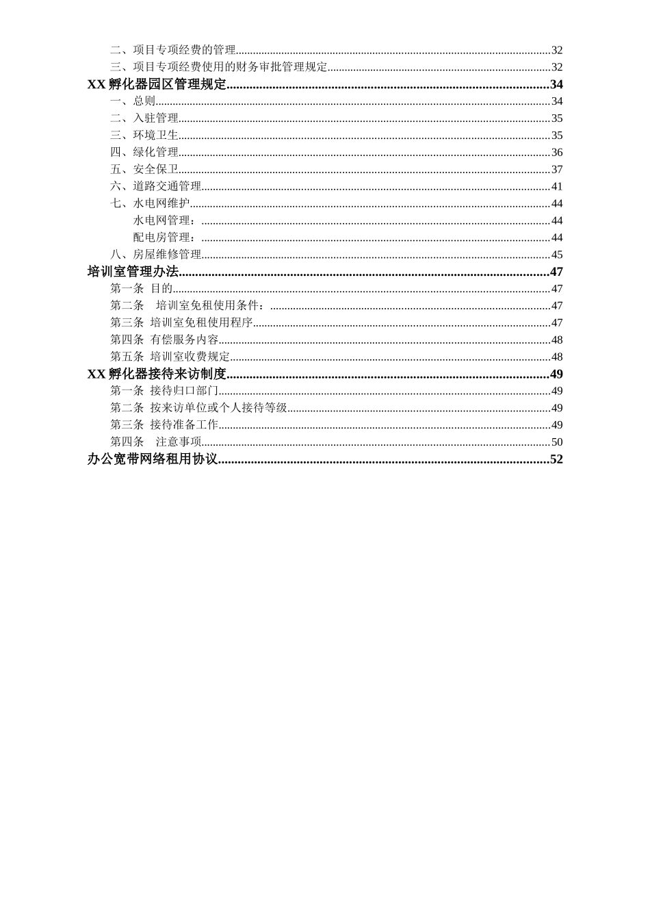 孵化器内部管理制度建设（DOC57页）_第2页