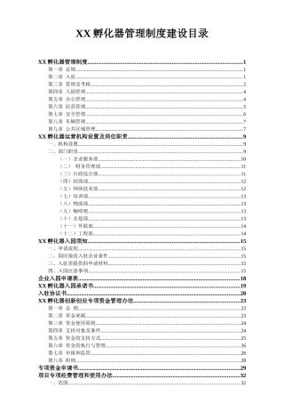 孵化器内部管理制度建设（DOC57页）