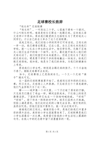 足球赛校长演讲致辞范文