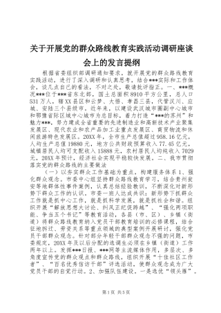 关于开展党的群众路线教育实践活动调研座谈会上的发言材料