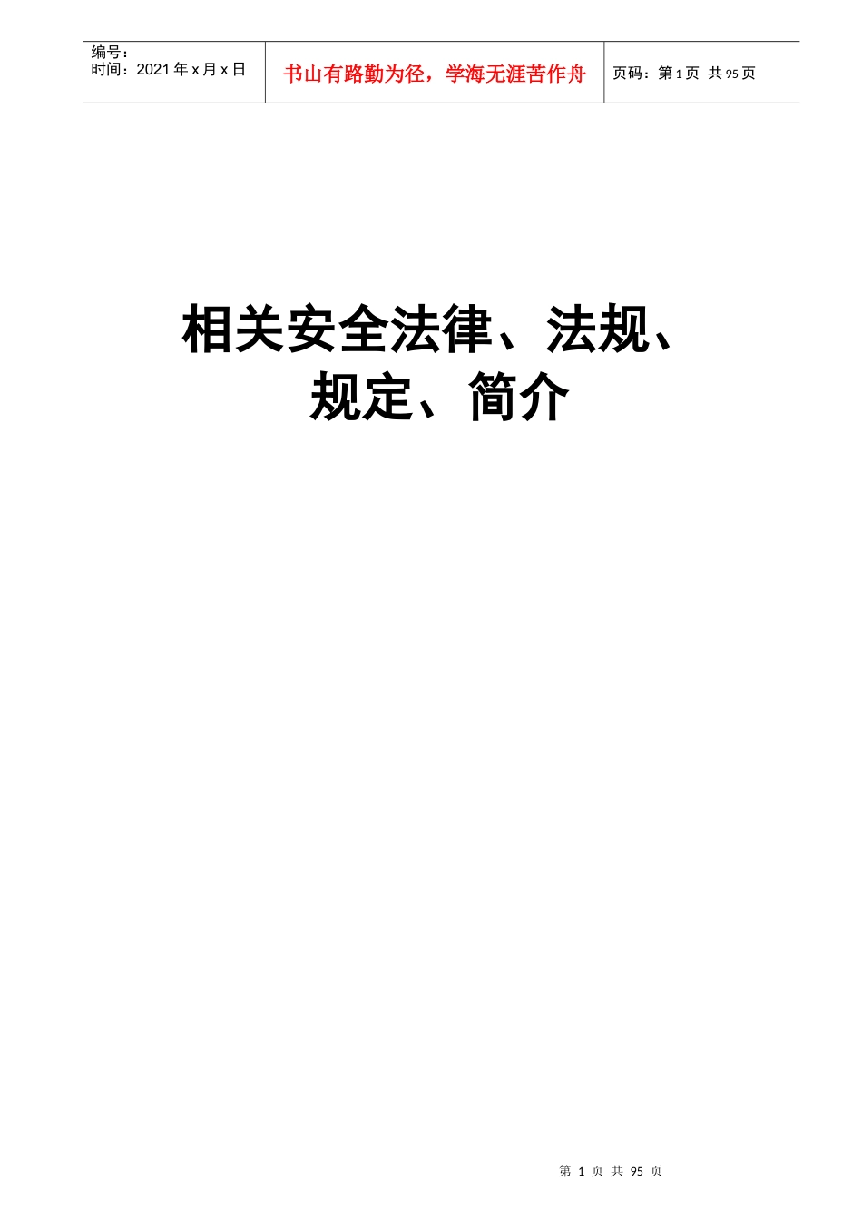 安全基础管理知识与安全技术操作规程正文_第1页