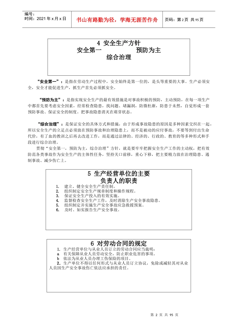 安全基础管理知识与安全技术操作规程正文_第2页