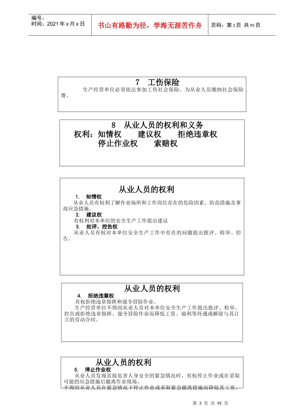 安全基础管理知识与安全技术操作规程正文_第3页