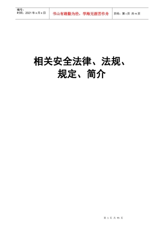 安全基础管理知识与安全技术操作规程正文