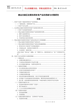 奥运功能区发展休闲体育产业的思路与对策研究
