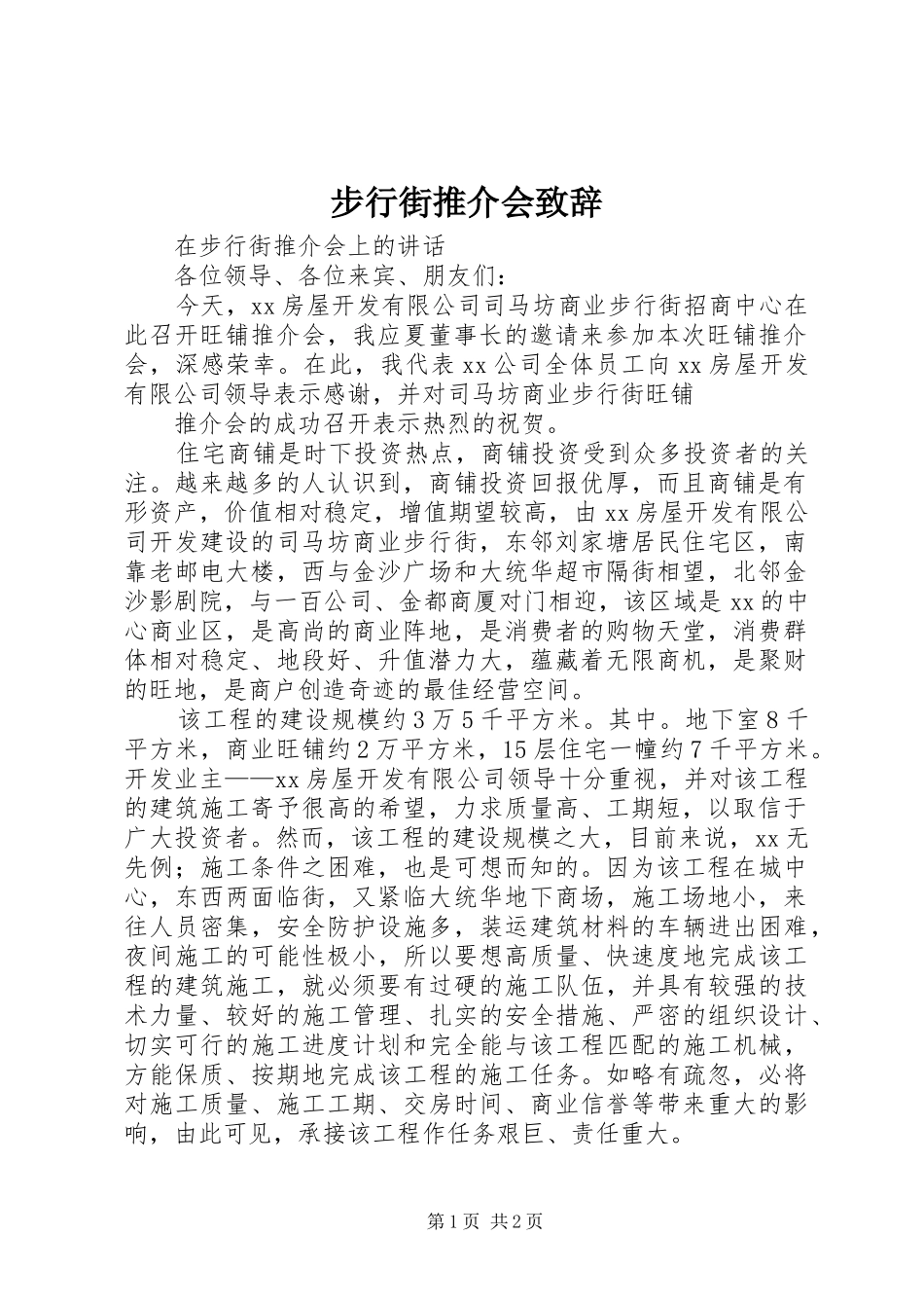 步行街推介会演讲致辞范文_第1页