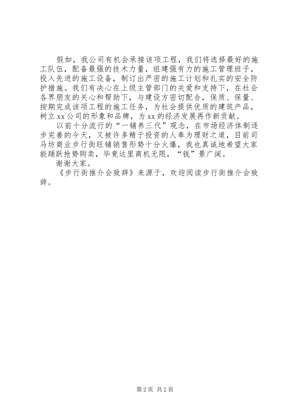 步行街推介会演讲致辞范文_第2页