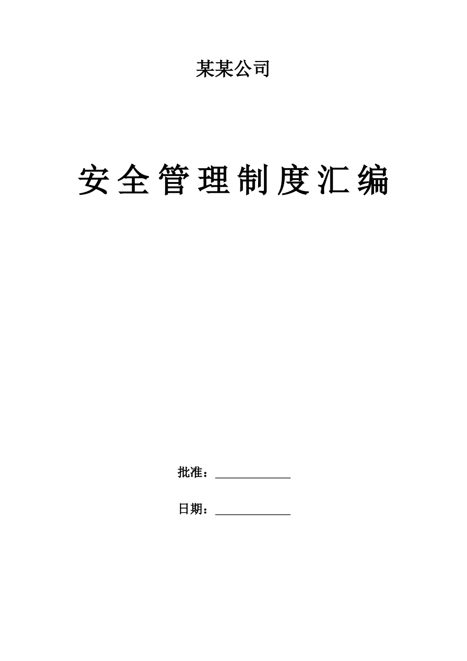 安全生产管理制度(改0978)_第1页