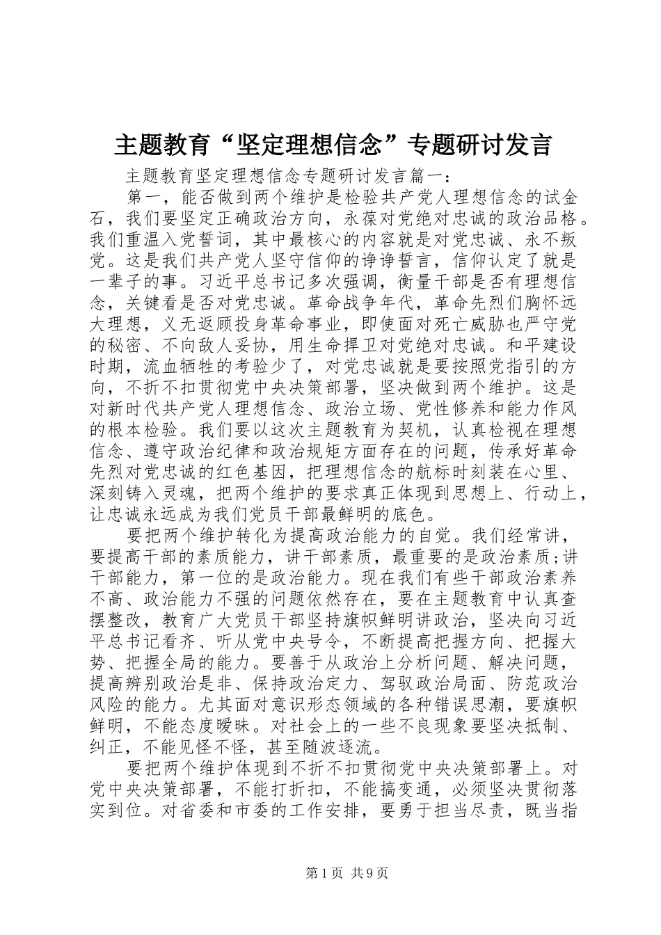 主题教育“坚定理想信念”专题研讨发言稿_第1页