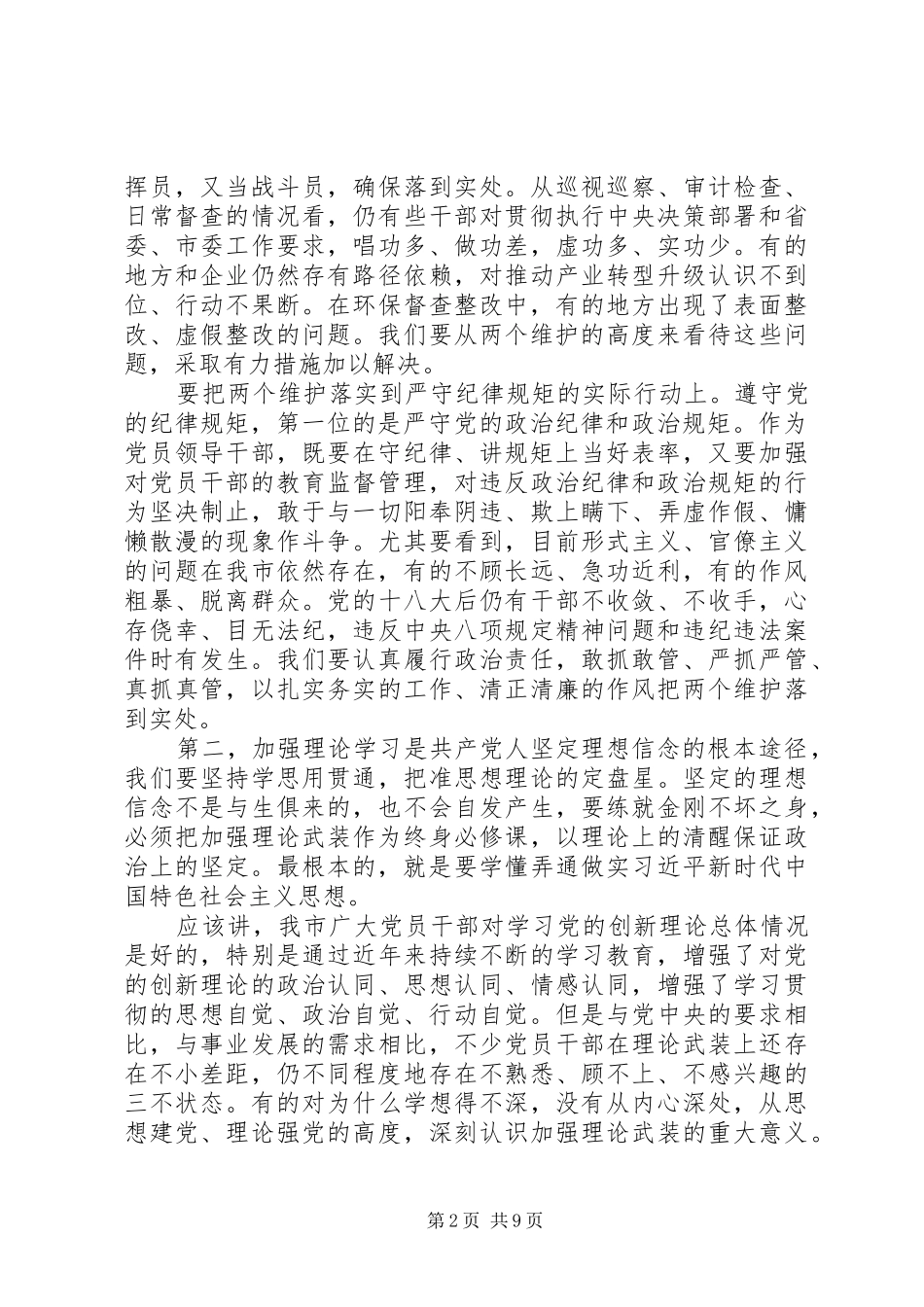 主题教育“坚定理想信念”专题研讨发言稿_第2页