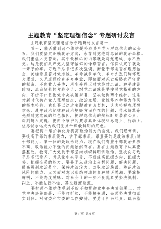 主题教育“坚定理想信念”专题研讨发言稿