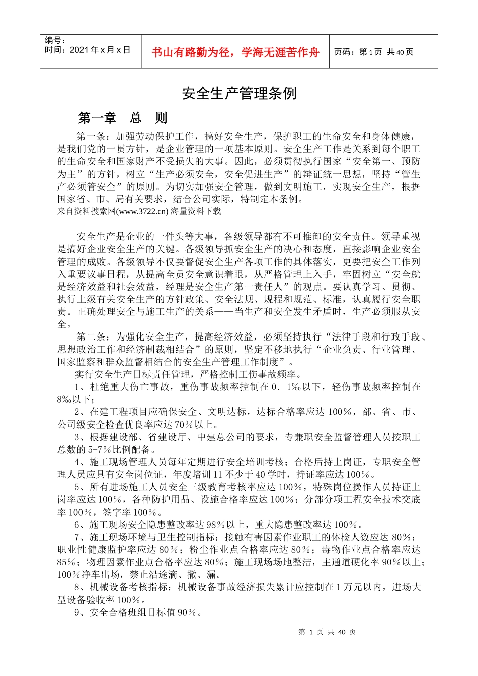 安全生产管理条例-生产管理_第1页