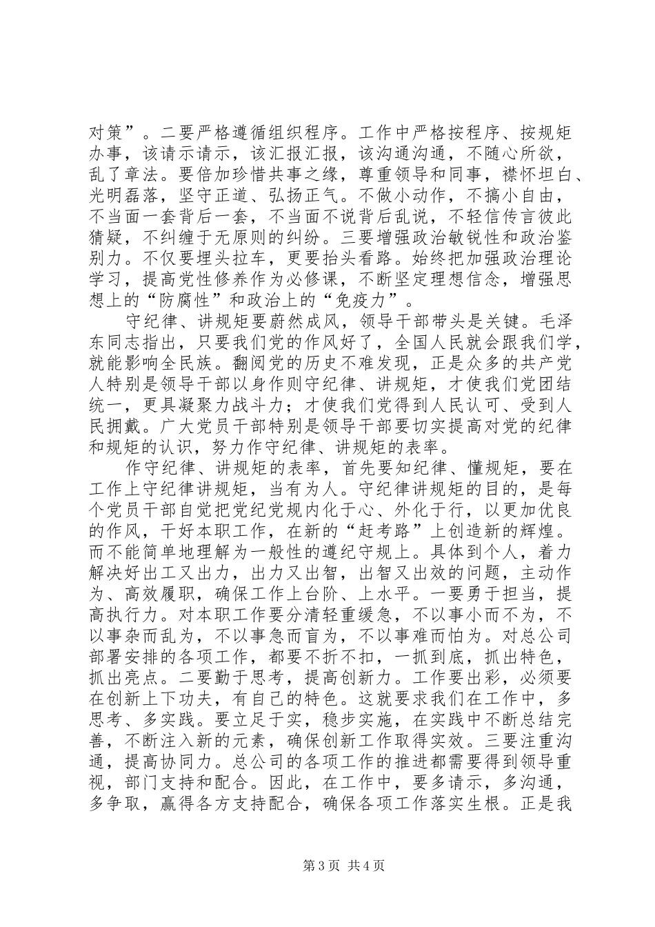 严守政治纪律和政治规矩发言稿范文5篇_第3页