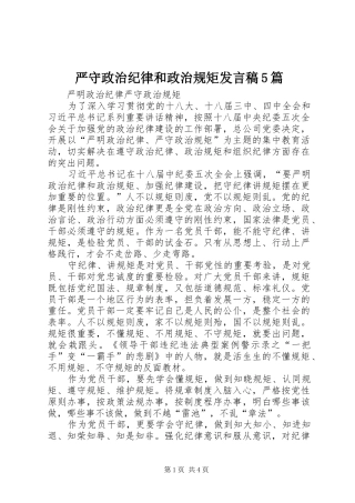严守政治纪律和政治规矩发言稿范文5篇