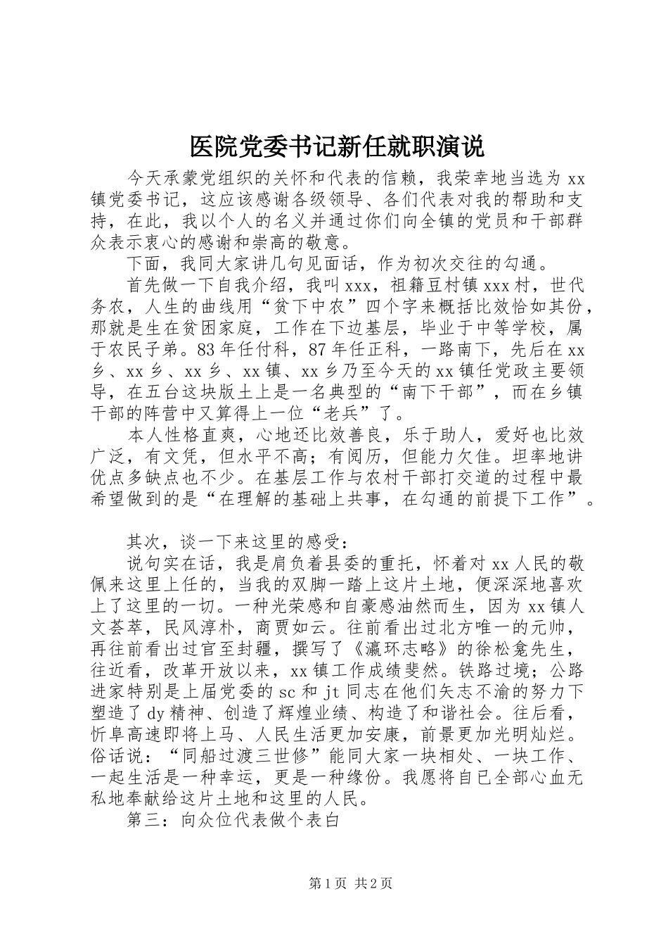 医院党委书记新任就职演说稿_第1页