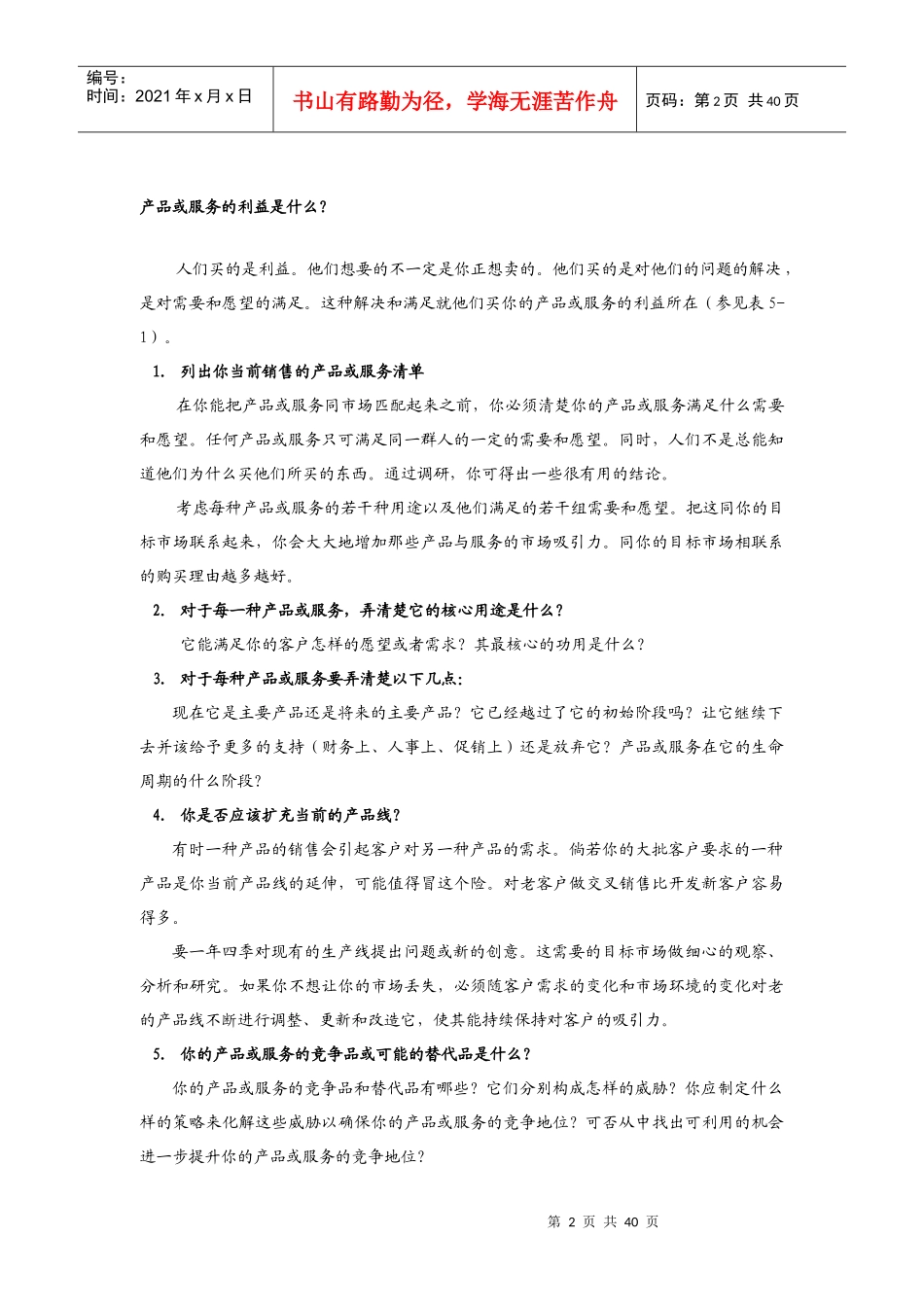 如何利用波斯顿分析法制订最佳的产品组合（DOC 39页）_第2页