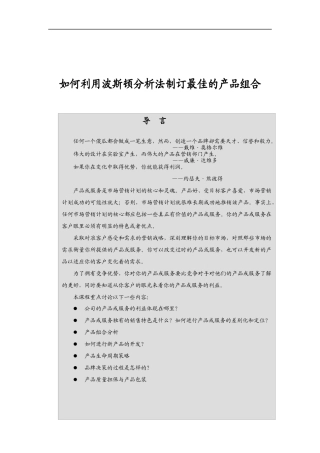 如何利用波斯顿分析法制订最佳的产品组合（DOC 39页）
